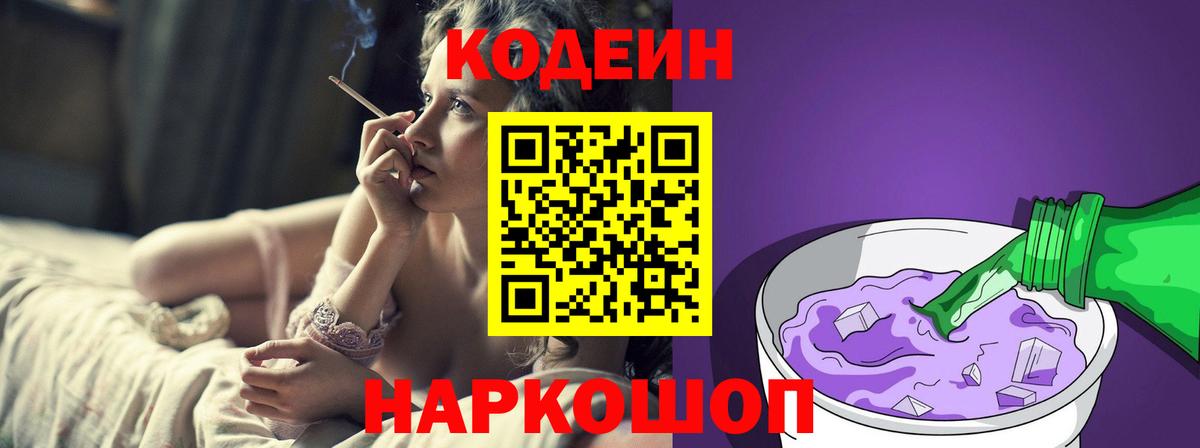 Codein напиток Lean (лин) Саранск